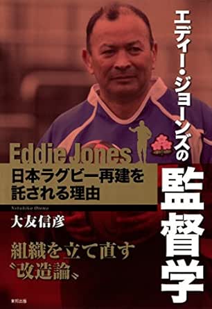Amazon Co Jp エディー ジョーンズの監督学 Ebook 大友信彦 Kindleストア
