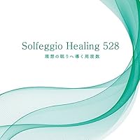 ソルフェジオ・ヒーリング528~理想の眠りへ導く周波数
