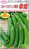 スナップえんどう種子・幸姫さちひめ（20ml）