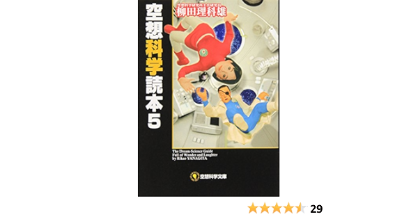 空想科学読本 5 空想科学文庫 柳田 理科雄 近藤 ゆたか 本 通販 Amazon