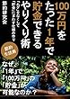 １００万円をたった１年で貯金できるやりくり術: 「ムダ」をなくして「貯金」にまわす仕組み作り