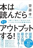本は読んだらすぐアウトプットする! ―「話す」「伝える力」「書く力」がいっきにつく90の読書の技法