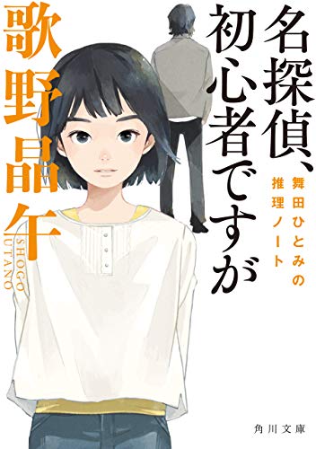 歌野晶午:名探偵、初心者ですが　舞田ひとみの推理ノート 舞田ひとみシリーズ (角川文庫)