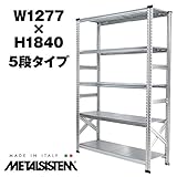 METALSISTEM　メタルシステム5段　W1277xH1840