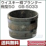 長谷川工業 ウイスキー樽プランター椀型50 GB-5033 [カラー:ナチュラル]