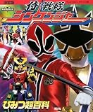 決定版 侍戦隊シンケンジャーひみつ超百科 (テレビマガジンデラックス 198 スーパー戦隊シリーズ)