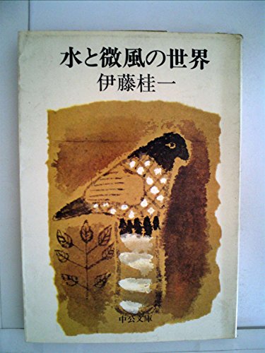 伊藤桂一:水と微風の世界 (中公文庫 A 85)