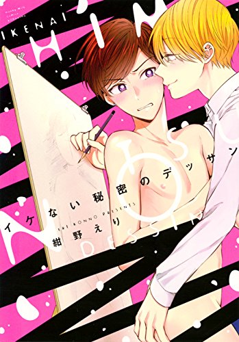 『イケない秘密のデッサン』1巻