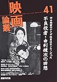映画論叢 41