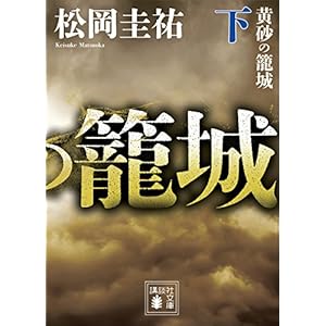 黄砂の籠城（下） (講談社文庫)