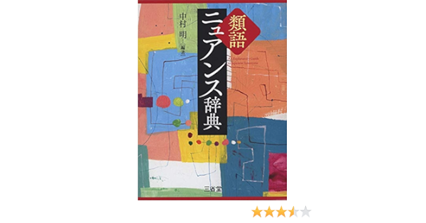 類語ニュアンス辞典 明 中村 本 通販 Amazon