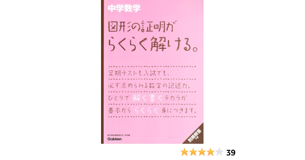 中学数学 図形の証明がらくらく解ける 中学数学らくらく解ける シリーズ 学研教育出版 配送料無料