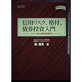 信用リスク・格付・債権投資入門
