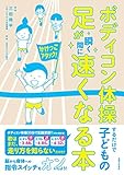 ボディコン体操するだけで子どもの足が瞬く間に速くなる本