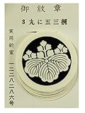 家紋 貼付け紋 シールタイプ 家紋シール 6枚入り 御紋章 [丸に五三桐] md-a
