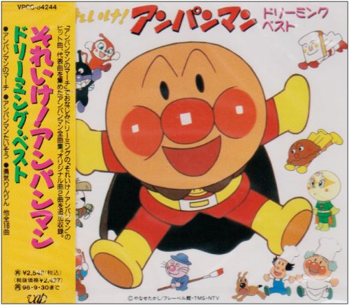 それいけ!アンパンマン」～ベスト | ドリーミング | オリコンニュース