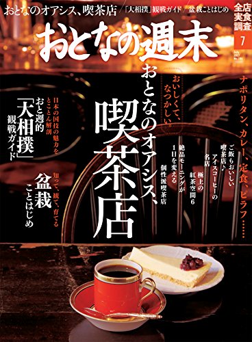 おとなの週末　2017年7月号 [雑誌]