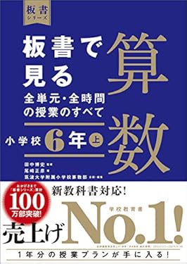 板書で見る全単元・全時間の授業のすべて　算数　小学校６年上　（板書シリーズ）【電子版・DVD無しバージョン】