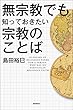 無宗教でも知っておきたい宗教のことば