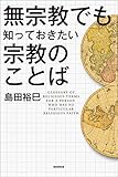 無宗教でも知っておきたい宗教のことば