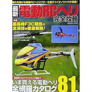 最新電動RCヘリ完全攻略 (COSMIC MOOK) 最新電動RCヘリ完全攻略 (COSMIC MOOK)