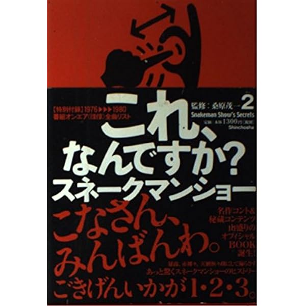 Amazon.co.jp: Snakeman show : スネークマン・ショー: 本