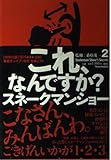 よりぬきスネークマンショー 「これ、なんですか?」