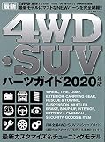 最新4WD・SUV パーツガイド2020年版 (ぶんか社ムック)