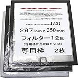 換気扇フィルター 横297ｍｍ×縦350ｍｍ Ａ3専用枠（黒）2枚＋Ａ3フィルター12枚