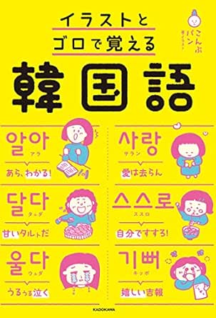 イラストとゴロで覚える韓国語 こんぶパン 言語学 Kindleストア Amazon