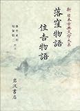 落窪物語 住吉物語 (新 日本古典文学大系) by かもめ通信