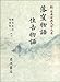 落窪物語 住吉物語 (新 日本古典文学大系)