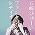 石崎ひゅーい「ファンタジックレディオ」
