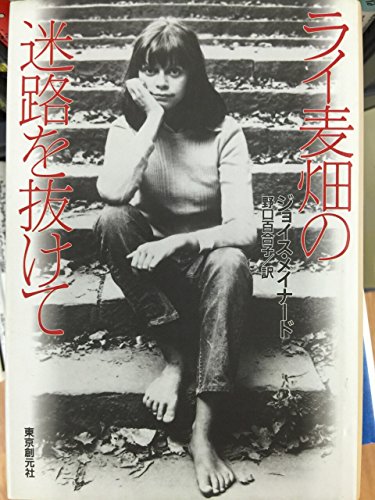 ジョイス・メイナード:ライ麦畑の迷路を抜けて