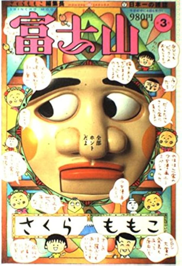 Amazon.co.jp: さくらももこ編集長 富士山 第1号 : さくらももこ: 本