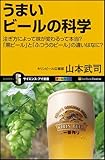 うまいビールの科学 注ぎ方によって味が変わるって本当?黒ビールとふつうのビールの違いはなに?