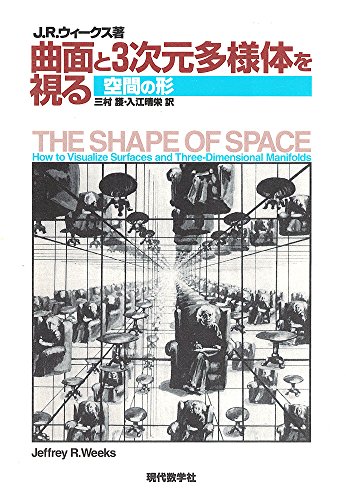 曲面と3次元多様体を視る―空間の形 ジェフリー・R. ウィークス, Weeks,Jeffrey R., 護, 三村, 晴栄, 入江 本