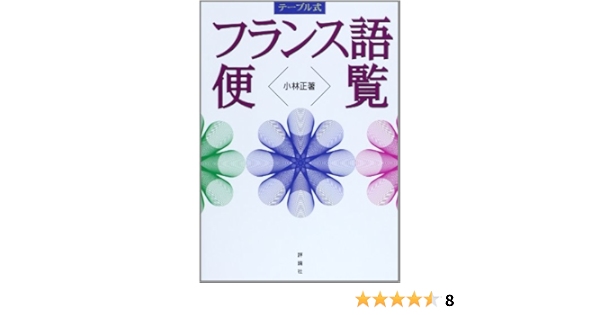 テーブル式 フランス語便覧 小林 正 本 通販 Amazon