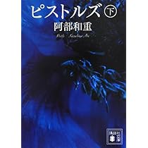 シンセミア 上下巻セット 阿部和重 シンセミア(上) (講談社文庫 あ 86-6) | 阿部 和重 |本 | 通販 | Amazon