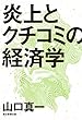 炎上とクチコミの経済学