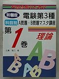電験第3種科目別A問題・B問題マスタ講座 第1巻