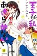 王子が私をあきらめない！　分冊版（１９） (ＡＲＩＡコミックス)