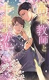 高校教師と十年の恋 (リンクスロマンス)
