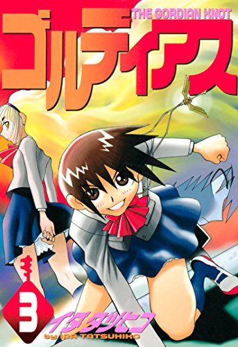 『ゴルディアス』3巻