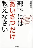 部下には「あいさつ」だけ教えなさい