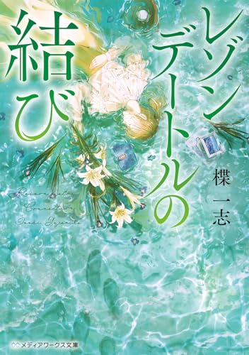楪一志:レゾンデートルの結び (メディアワークス文庫)