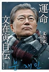 運命 文在寅自伝