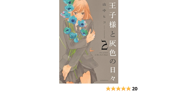 王子様と灰色の日々 2 Kcx 山中 ヒコ 本 通販 Amazon