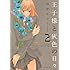 山中ヒコ「王子様と灰色の日々(2)」