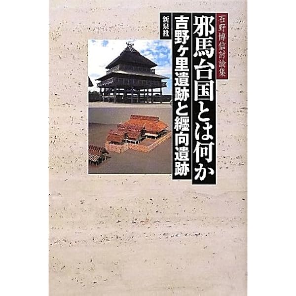 吉野ケ里遺跡 (日本の遺跡 2) | 七田 忠昭 |本 | 通販 | Amazon